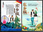 东乡族
