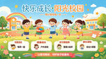 快乐成长阳光校园海报 幼儿园