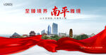 南平