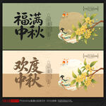 中秋节海报中秋节