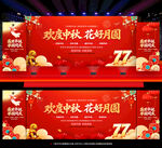 中秋国庆双节同庆
