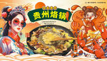 贵州烙锅