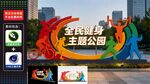 全民健身主题公园景观
