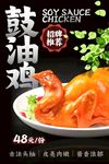 鼓油鸡 
