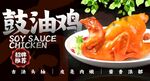 鼓油鸡