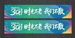 同学会横幅 同学会