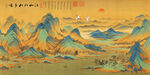 千里江山图
