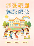 阳光校园快乐成长瞬间