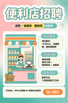 便利店招聘启事海报