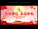 中秋国庆背景