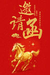 马年喜庆邀请函