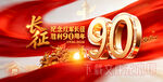 长征90周年