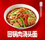 回锅肉浇头面