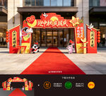中秋国庆门头