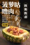 菠萝古老肉 