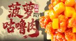 菠萝古老肉 