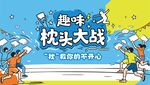 趣味枕头大战活动