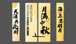 中秋节挂布