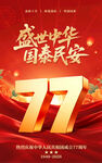 国庆77周年