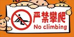 禁止攀爬
