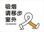 吸烟请移步室外