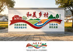 和美乡村