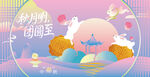 中秋节活动背景板