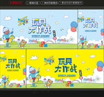 玩具海报