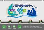 托管辅导教育中心文化墙