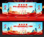 国庆77周年背景