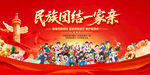 民族团结一家亲