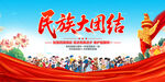 民族大团结