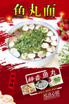 鱼丸面 