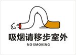 吸烟请移步室外