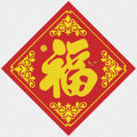 烫金福字  