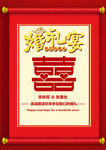 婚宴喜字卷轴