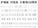 护墙板CAD图块