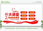 新时代大讲堂 