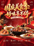 国庆餐厅促销