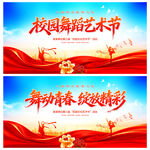 校园舞蹈艺术节