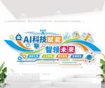 AI科技文化墙