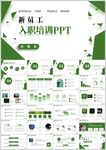 新员工入职培训PPT