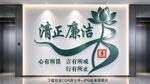 清正廉洁