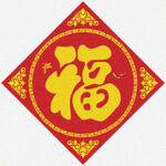 福气满满   