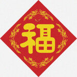 春贴福字   