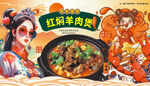 红焖羊肉煲