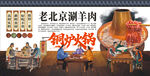 老北京涮羊肉