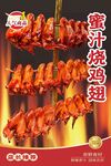蜜汁烧鸡翅