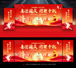迎中秋庆国庆舞台背景展板