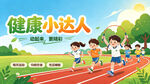 健康小达人 幼儿园海报 成长 